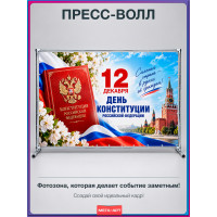 Пресс-волл на День конституции