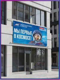 Баннер ко Дню космонавтики в концепции оформления к 2026 году для Москвы 