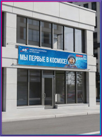Баннер ко Дню космонавтики в концепции оформления к 2026 году для Москвы 