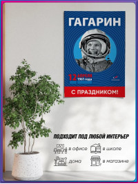 Плакат ко Дню космонавтики