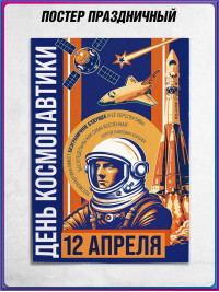 Плакат ко Дню космонавтики