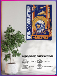 Плакат ко Дню космонавтики 