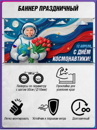 Баннер ко Дню космонавтики