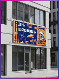 Баннер ко Дню космонавтики 