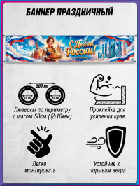 Баннер С Днём России, 12 июня 