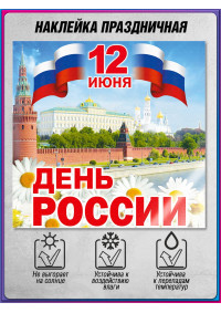 Наклейка к 12 июня НК-10