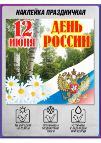 Наклейка к 12 июня НК-11