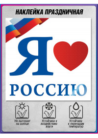 Наклейка к 12 июня
