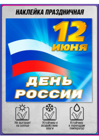 Наклейка к 12 июня НК-172