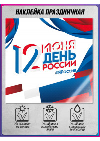 Наклейка ко Дню России НК-19-1