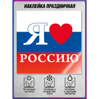Наклейка «Я люблю Россию»