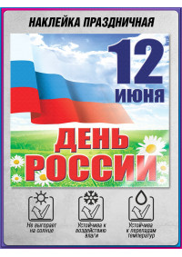 Наклейка ко Дню России