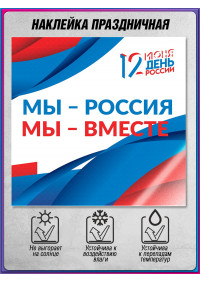 Наклейка на День России