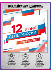 Наклейка к 12 июня НК-2018