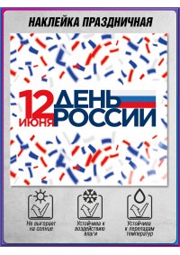 Наклейка на день России
