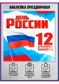 Наклейка на День России
