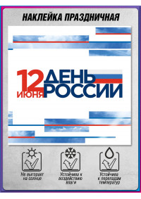Наклейка на День России