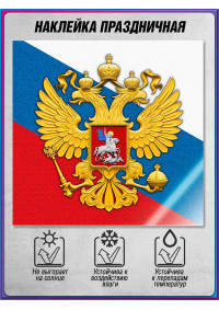 Наклейка на день России