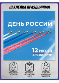 Наклейка на День России