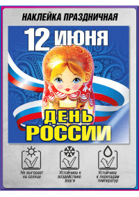 Наклейка ко Дню России