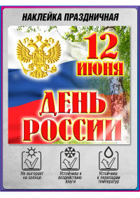 Наклейка к 12 июня НК-56