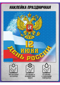 Наклейка к 12 июня