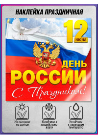 Наклейка ко Дню России