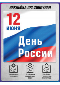 Наклейка к 12 июня