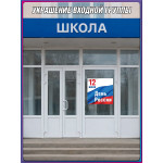 Наклейка к 12 июня 