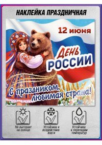 Наклейка к 12 июня