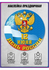 Стикер к 12 июня НК-9