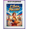 Плакат ко Дню России