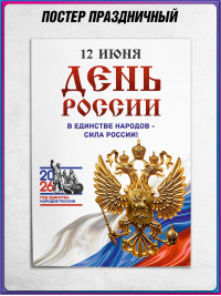 Плакат ко Дню России
