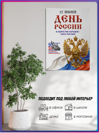 Плакат ко Дню России 