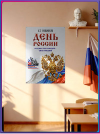 Плакат ко Дню России 