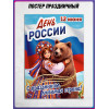 Плакат ко Дню России