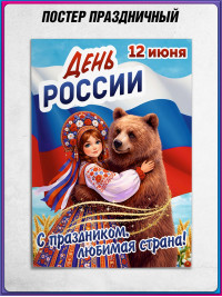Плакат ко Дню России