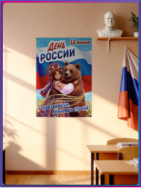 Плакат ко Дню России 