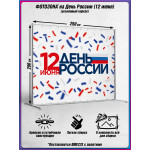 Пресс-волл на 12 июня, День России 