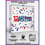 Пресс-волл на 12 июня, День России 