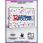 Пресс-волл на 12 июня, День России 