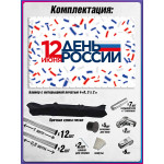 Пресс-волл на 12 июня, День России 
