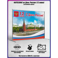 Пресс-волл на 12 июня, День России