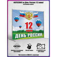 Пресс-волл на 12 июня, День России