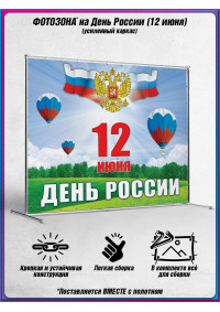 Пресс-волл на 12 июня, День России