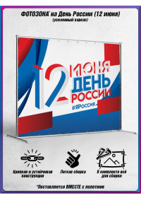 Пресс-волл на 12 июня, День России