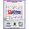 Пресс-волл на 12 июня, День России