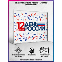 Пресс-волл на 12 июня, День России