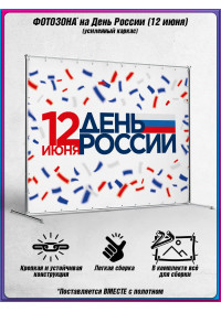 Пресс-волл на 12 июня, День России