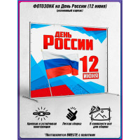 Пресс-волл на 12 июня, День России